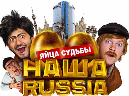 Скачать "Наша Russia: Яйца Судьбы" (2010) - 17 Марта 2010 - Ребята.